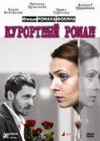 Фильм Курортный роман (2007) скачать торрент