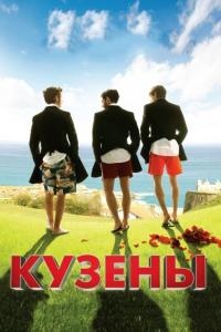 Фильм Кузены (2010) скачать торрент