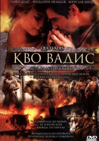 Фильм Кво Вадис (2001) скачать торрент