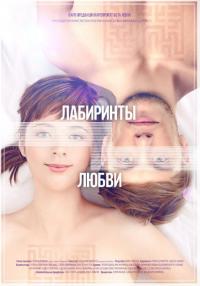 Фильм Лабиринты любви (2015) скачать торрент