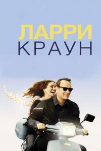 Фильм Ларри Краун (2011) скачать торрент