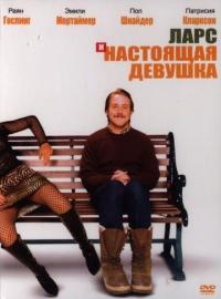 Фильм Ларс и настоящая девушка (2007) скачать торрент