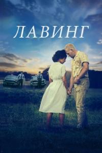 Фильм Лавинг (2016) скачать торрент