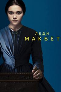 Фильм Леди Макбет (2016) скачать торрент