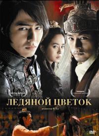 Фильм Ледяной цветок (2008) скачать торрент