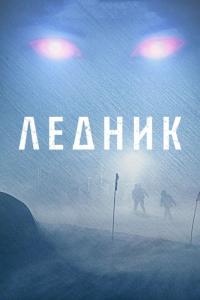 Фильм Ледник (2012) скачать торрент