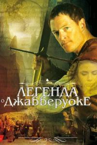 Фильм Легенда о Джабберуоке (2011) скачать торрент