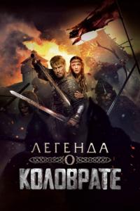 Фильм Легенда о Коловрате (2017) скачать торрент