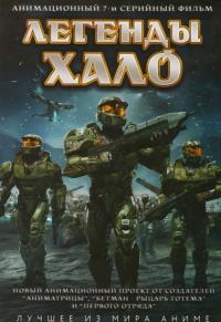 Фильм Легенды Halo (2010) скачать торрент