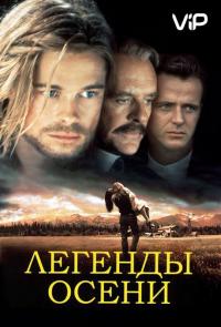 Фильм Легенды осени (1994) скачать торрент