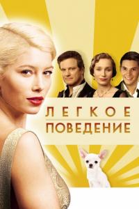 Фильм Легкое поведение (2008) скачать торрент