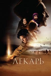 Фильм Лекарь: Ученик Авиценны (2013) скачать торрент