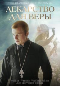 Фильм Лекарство для Веры (2020) скачать торрент