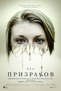 Фильм Лес призраков (2015) скачать торрент