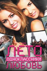 Фильм Лето. Одноклассники. Любовь (2011) скачать торрент