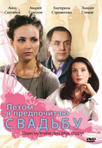 Фильм Летом я предпочитаю свадьбу (2009) скачать торрент