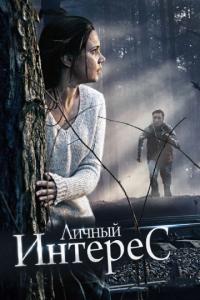 Фильм Личный интерес (2015) скачать торрент