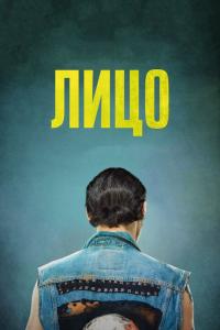 Фильм Лицо (2017) скачать торрент