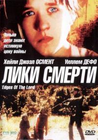 Фильм Лики смерти (2001) скачать торрент