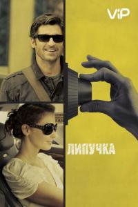 Фильм Липучка (2011) скачать торрент