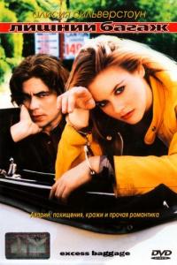 Фильм Лишний багаж (1997) скачать торрент