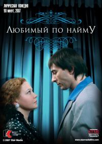 Фильм Любимый по найму (2007) скачать торрент