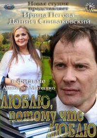 Фильм Люблю, потому что люблю (2012) скачать торрент