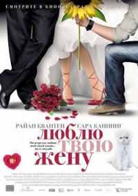 Фильм Люблю твою жену (2013) скачать торрент