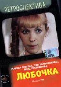 Фильм Любочка (1984) скачать торрент