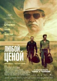 Фильм Любой ценой (2016) скачать торрент