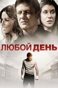 Фильм Любой день (2015) скачать торрент