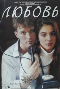 Фильм Любовь (1991) скачать торрент