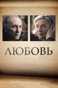 Фильм Любовь (2012) скачать торрент