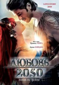 Фильм Любовь 2050 (2008) скачать торрент