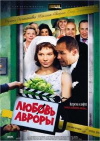 Фильм Любовь Авроры (2007) скачать торрент