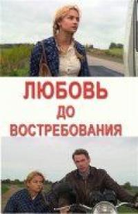 Фильм Любовь до востребования (2009) скачать торрент