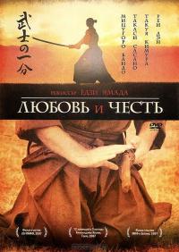 Фильм Любовь и честь (2006) скачать торрент