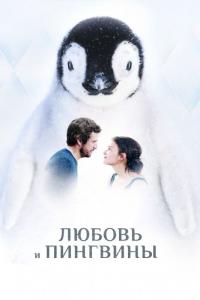 Фильм Любовь и пингвины (2016) скачать торрент