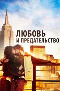 Фильм Любовь и предательство (2010) скачать торрент