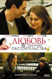 Фильм Любовь и прочие обстоятельства (2009) скачать торрент