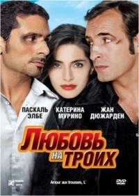 Фильм Любовь на троих (2005) скачать торрент