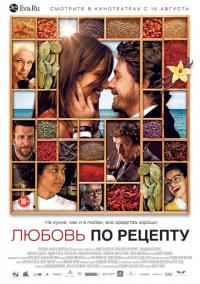 Фильм Любовь по рецепту (2013) скачать торрент