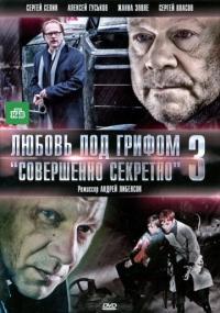 Фильм Любовь под грифом «Совершенно секретно» 3 (2010) скачать торрент