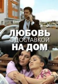 Фильм Любовь с доставкой на дом (2019) скачать торрент