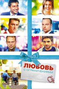 Фильм Любовь с ограничениями (2016) скачать торрент