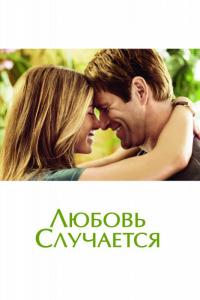 Фильм Любовь случается (2009) скачать торрент