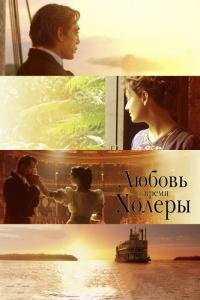 Фильм Любовь во время холеры (2007) скачать торрент