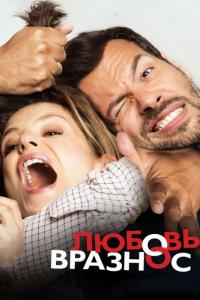 Фильм Любовь вразнос (2014) скачать торрент