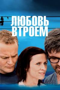 Фильм Любовь втроем (2010) скачать торрент