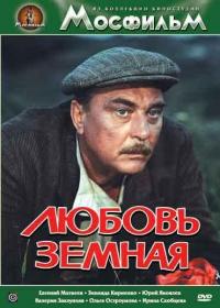 Фильм Любовь земная (1975) скачать торрент